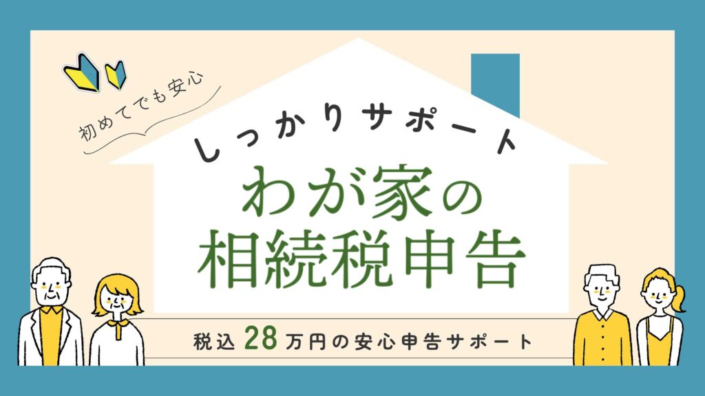 わが家の相続税申告特設サイトへ