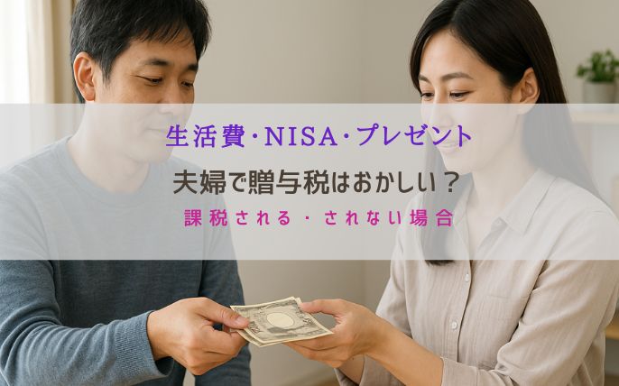 【夫婦間の贈与税はおかしい？】生活費・NISA・プレゼントは課税されるのか徹底解説