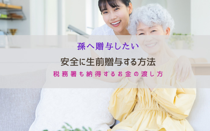 孫への生前贈与を安全に行う方法｜名義預金で否認されないポイントを解説
