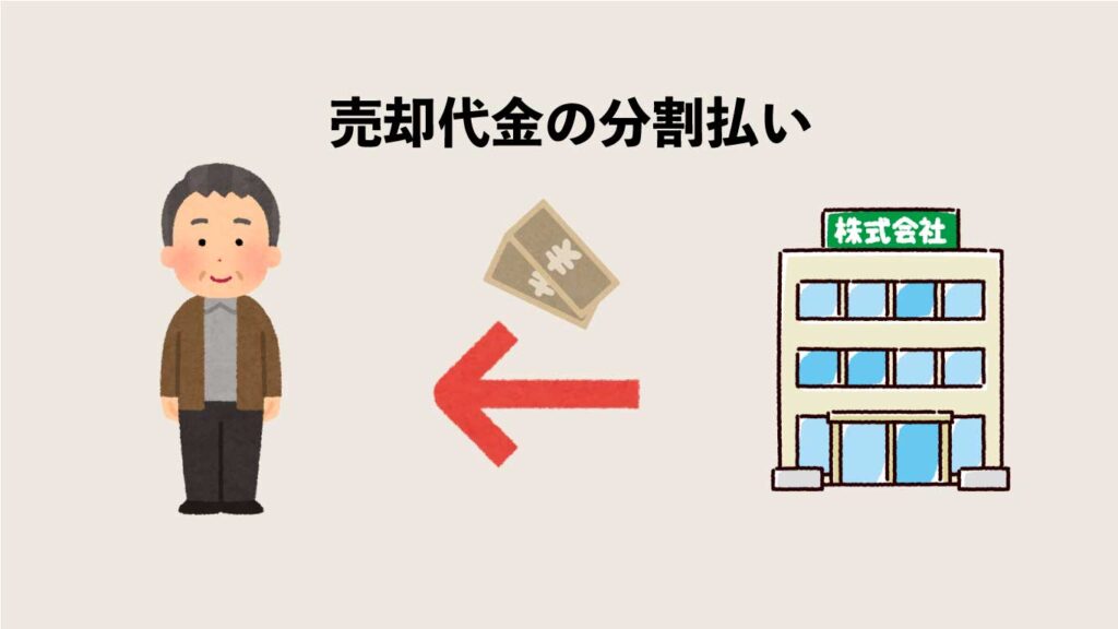 法人からオーナーへ売却代金の分割払い