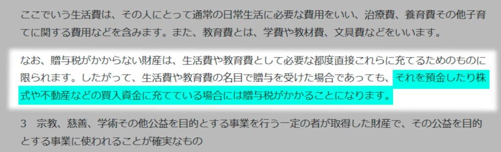 したがって、生活費や教育費の名目で贈与を受けた場合であっても、それを預金したり株式や不動産などの買入資金に充てている場合には贈与税がかかることになります。