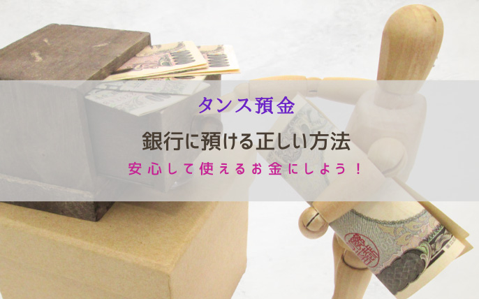 タンス預金を銀行に預けるときの正しい方法