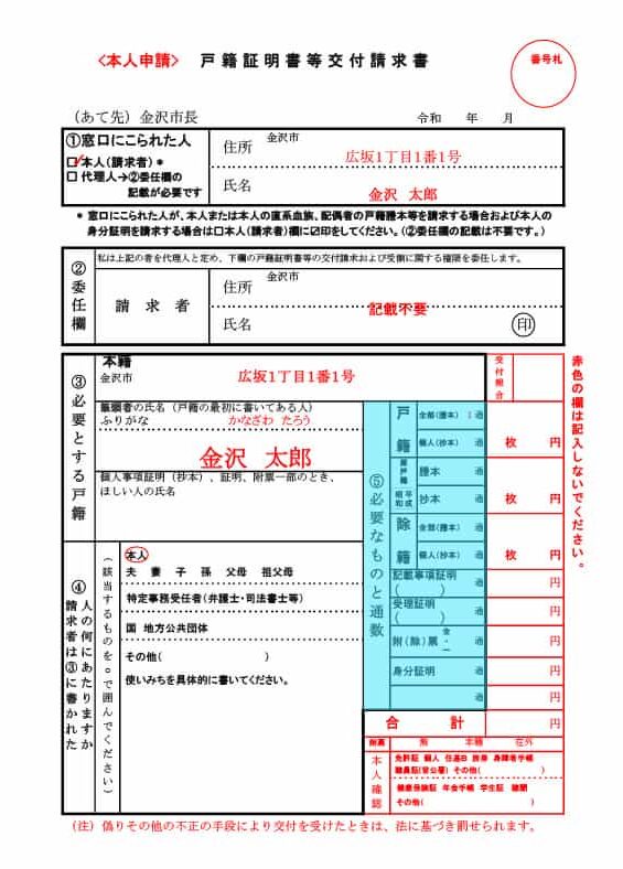 金沢市の戸籍申請書